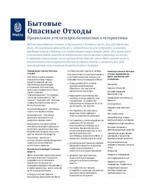 Household hazardous waste factsheet - Russian